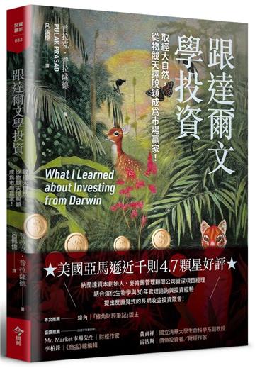 跟達爾文學投資︰取經大自然，從物競天擇脫穎成為市場贏家！