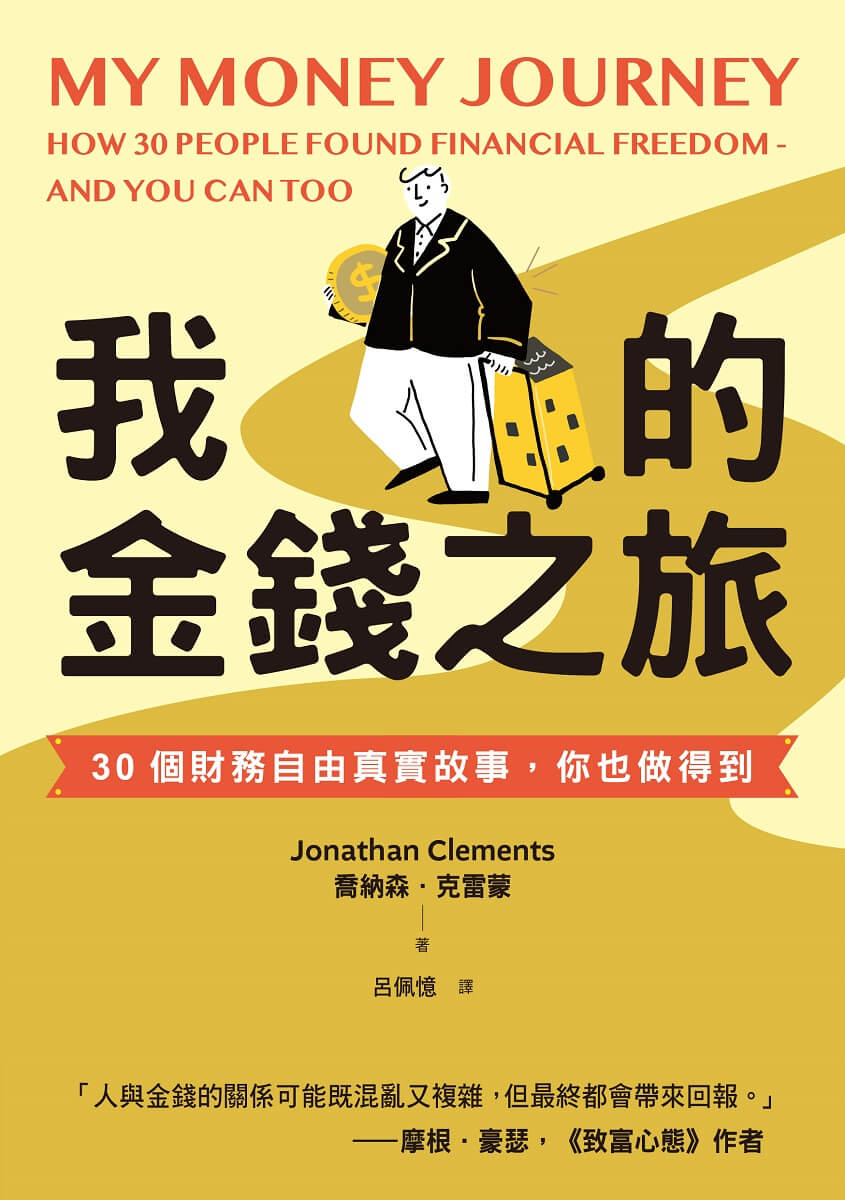 我的金錢之旅︰30個財務自由真實故事，你也做得到-灰熊愛讀書