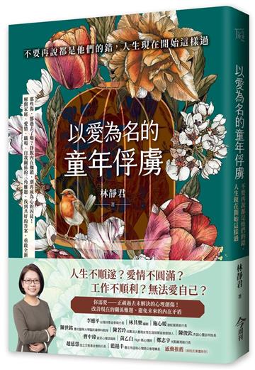 以愛為名的童年俘虜︰不要再說都是他們的錯，人生現在開始這樣過
