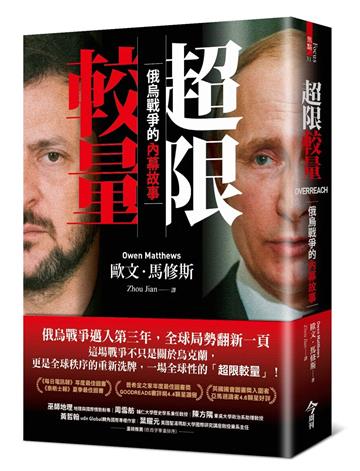 超限較量︰俄烏戰爭的內幕故事