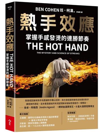 熱手效應︰掌握手感發燙的連勝節奏