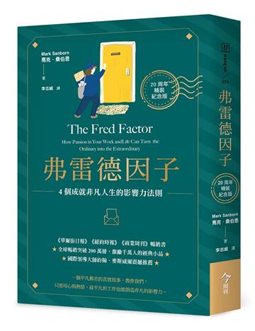弗雷德因子（20周年精裝紀念版）︰4個成就非凡人生的影響力法則
