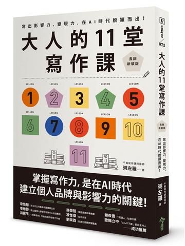 大人的11堂寫作課（長銷新裝版）︰寫出影響力、變現力，在AI時代脫穎而出！