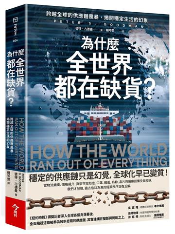 為什麼全世界都在缺貨？︰跨越全球的供應鏈風暴，揭開穩定生活的幻象