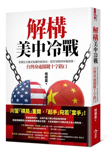 解構美中冷戰︰看懂比美蘇更複雜的新格局，從貿易戰到軍備競賽，台灣身處關鍵十字路口