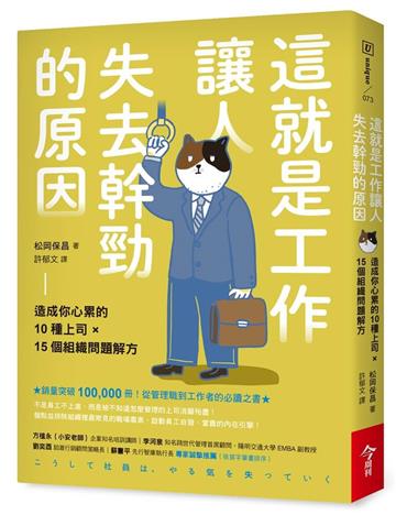 這就是工作讓人失去幹勁的原因︰造成你心累的10種上司 × 15個組織問題解方