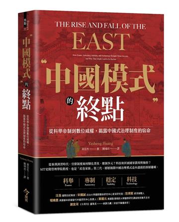 中國模式的終點︰從科舉帝制到數位威權，揭露中國式治理制度的宿命