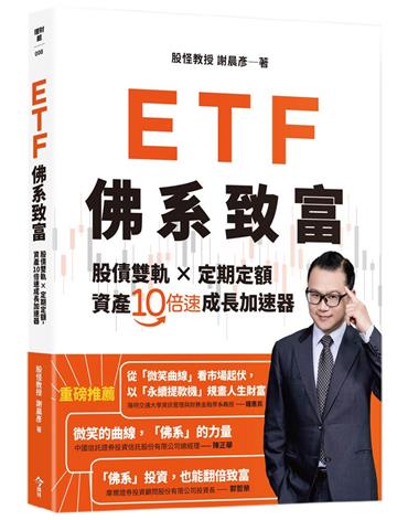 ETF佛系致富︰股債雙軌 × 定期定額，資產10倍速成長加速器