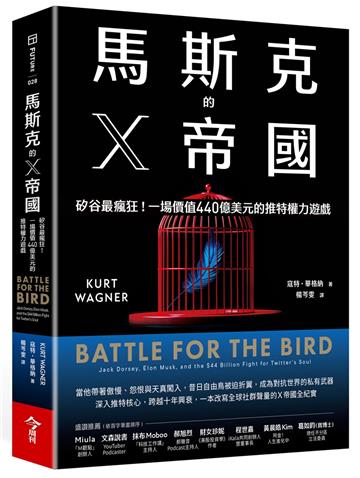 馬斯克的X帝國︰矽谷最瘋狂！一場價值440億美元的推特權力遊戲