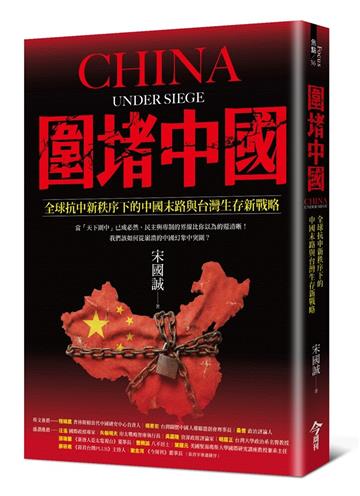 圍堵中國︰全球抗中新秩序下的中國末路與台灣生存新戰略