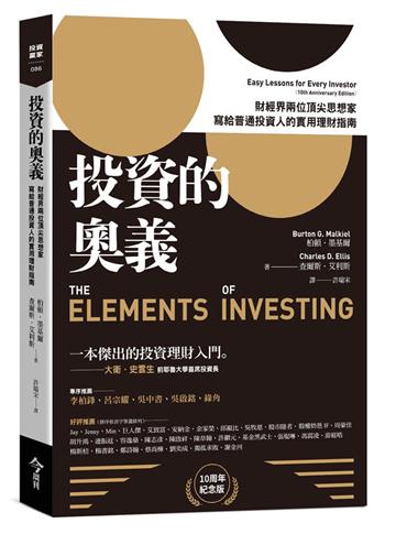 投資的奧義︰財經界兩位頂尖思想家，寫給普通投資人的實用理財指南【10周年紀念版】