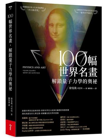 100幅世界名畫，解鎖量子力學的奧祕