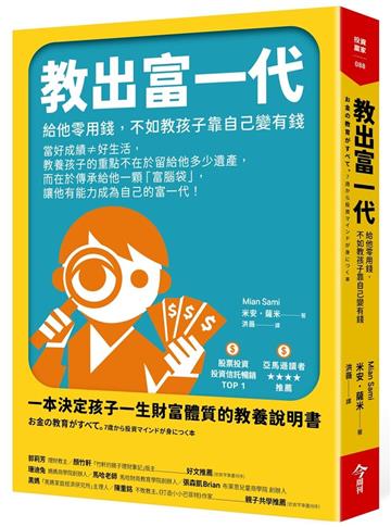 教出富一代︰給他零用錢，不如教孩子靠自己變有錢
