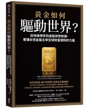黃金如何驅動世界？︰從地緣博弈到虛擬貨幣熱潮，看懂永恆金屬鑄造全球財富規則的力量