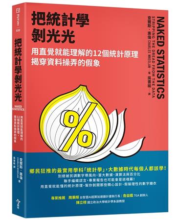 把統計學剝光光︰用直覺就能理解的12個統計原理，揭穿資料操弄的假象