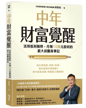 中年財富覺醒︰活用低利槓桿，月領10萬元股利的窮大叔翻身筆記
