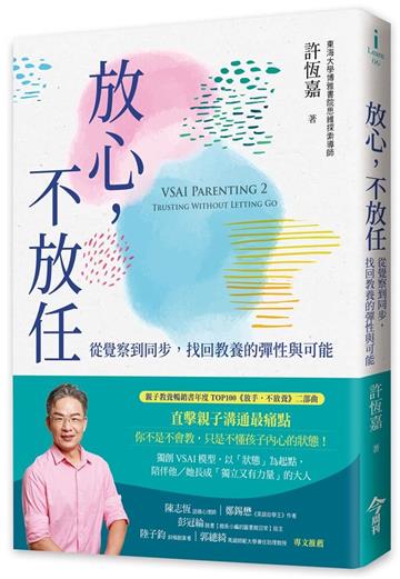 放心，不放任︰從覺察到同步，找回教養的彈性與可能