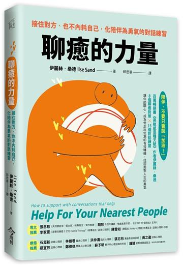 聊癒的力量︰接住對方、也不內耗自己，化陪伴為勇氣的對話練習