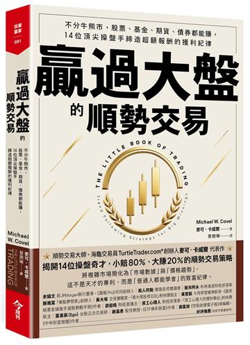 贏過大盤的順勢交易︰不分牛熊市，股票、基金、期貨、債券都能賺，14位頂尖操盤手締造超額報酬的獲利紀律