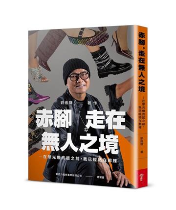 赤腳，走在無人之境︰在聚光燈亮起之前，我已經站在那裡