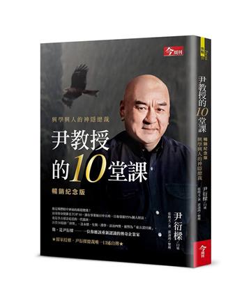 尹教授的10堂課（暢銷紀念版）︰興學興人的神隱總裁