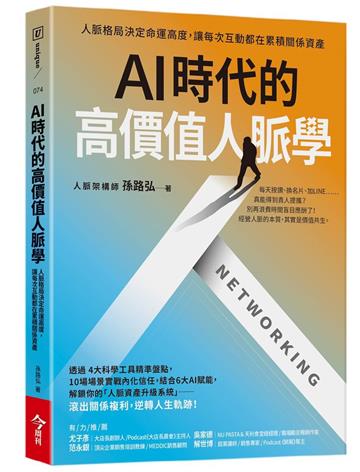 AI時代的高價值人脈學︰人脈格局決定命運高度，讓每次互動都在累積關係資產
