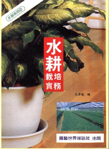 水耕栽培實務