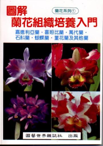 圖解蘭花組織培養入門