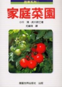 家庭菜園