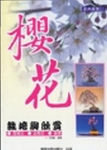 櫻花栽培與欣賞