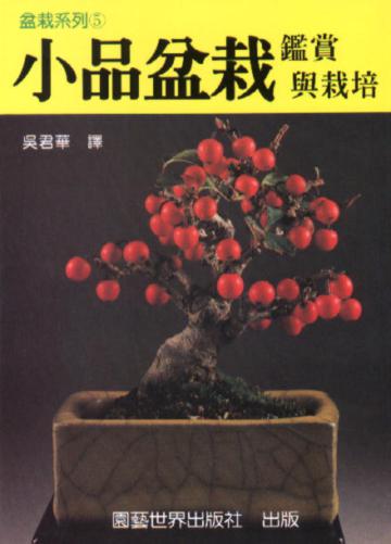 小品盆栽鑑賞與栽培