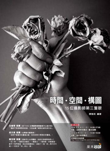 時間.空間.構圖:15位攝影師第三隻眼