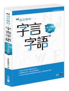 設計師的字言字語:英文字型設計