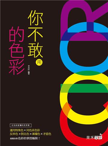 你不敢用的色彩