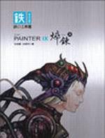 Painter 9鐵的工具書：焠鍊篇