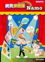 Namo網頁探險隊