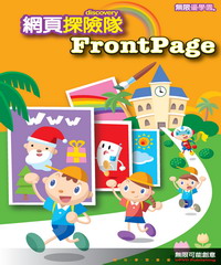 FrontPage 網頁探險隊