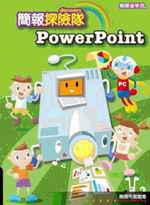 PowerPoint簡報探險隊