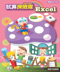 Excel 試算探險隊