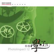 PhotoImpact 12影像學了沒（附CD）