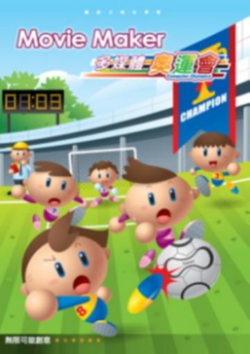MovieMaker多媒體奧運會