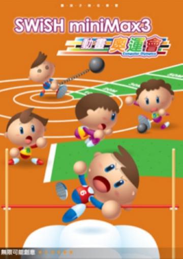 SWISH miniMAX3動畫奧運會