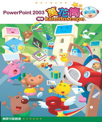 PowerPoint 2003 簡報萬花筒