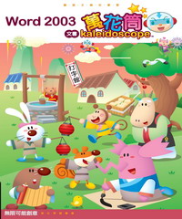 Word 2003 文書萬花筒
