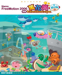 Namo FreeMotion 2006動畫萬花筒