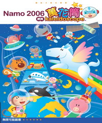 Namo 2006 網頁萬花筒