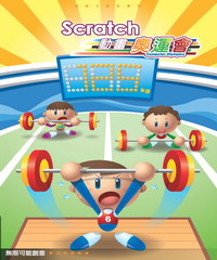Scratch動畫奧運會