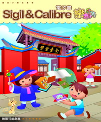 Sigil & Calibre電子書樂趣多