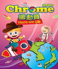 Chrome網際網路總動員