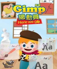 Gimp影像總動員